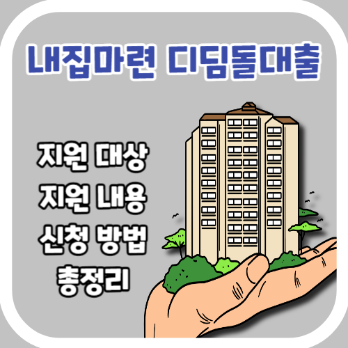 내집마련 디딤돌대출 내용 대상 신청 한도 총정리