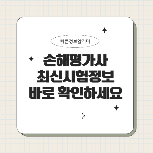2025 손해평가사 시험 일정·공부법 총정리
