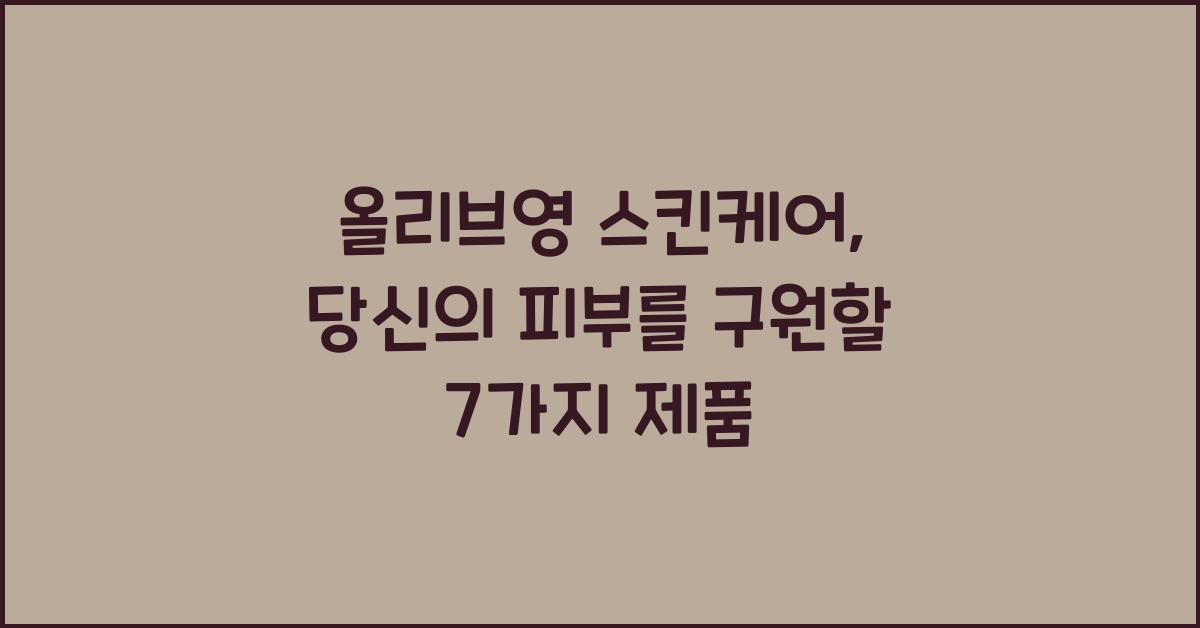 올리브영 스킨케어