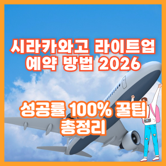 시라카와고 라이트업 예약 방법 2026|성공률 100% 꿀팁 총정리