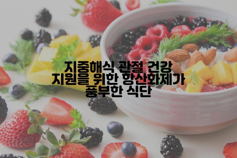 지중해식 관절 건강 지원을 위한 항산화제가 풍부한 식단