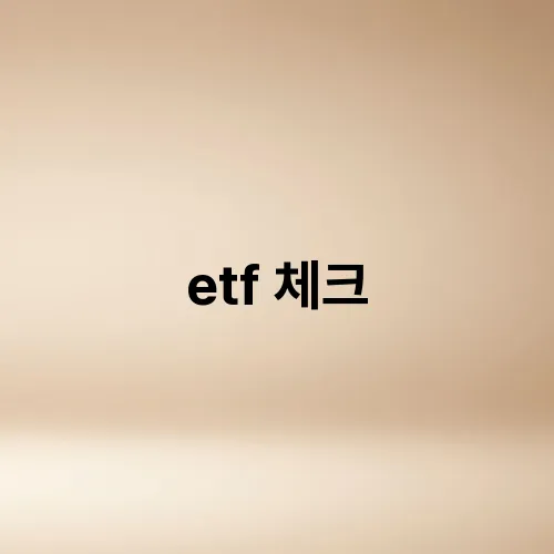 etf 체크