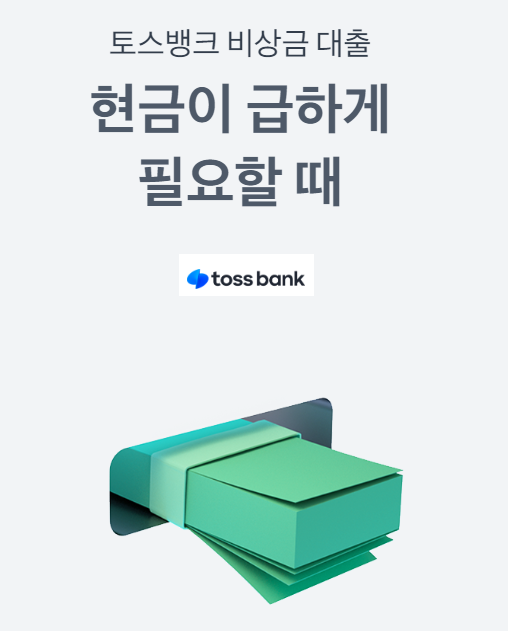 토스뱅크 비상금 대출