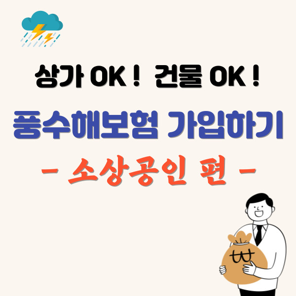 소상공인-풍수해보험-가입방법-썸네일