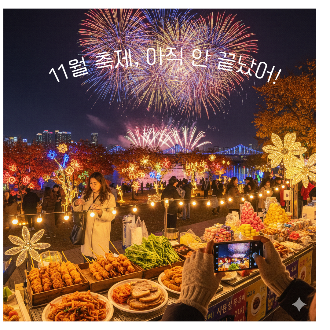11월 축제, 아직 안 끝났어! 사진