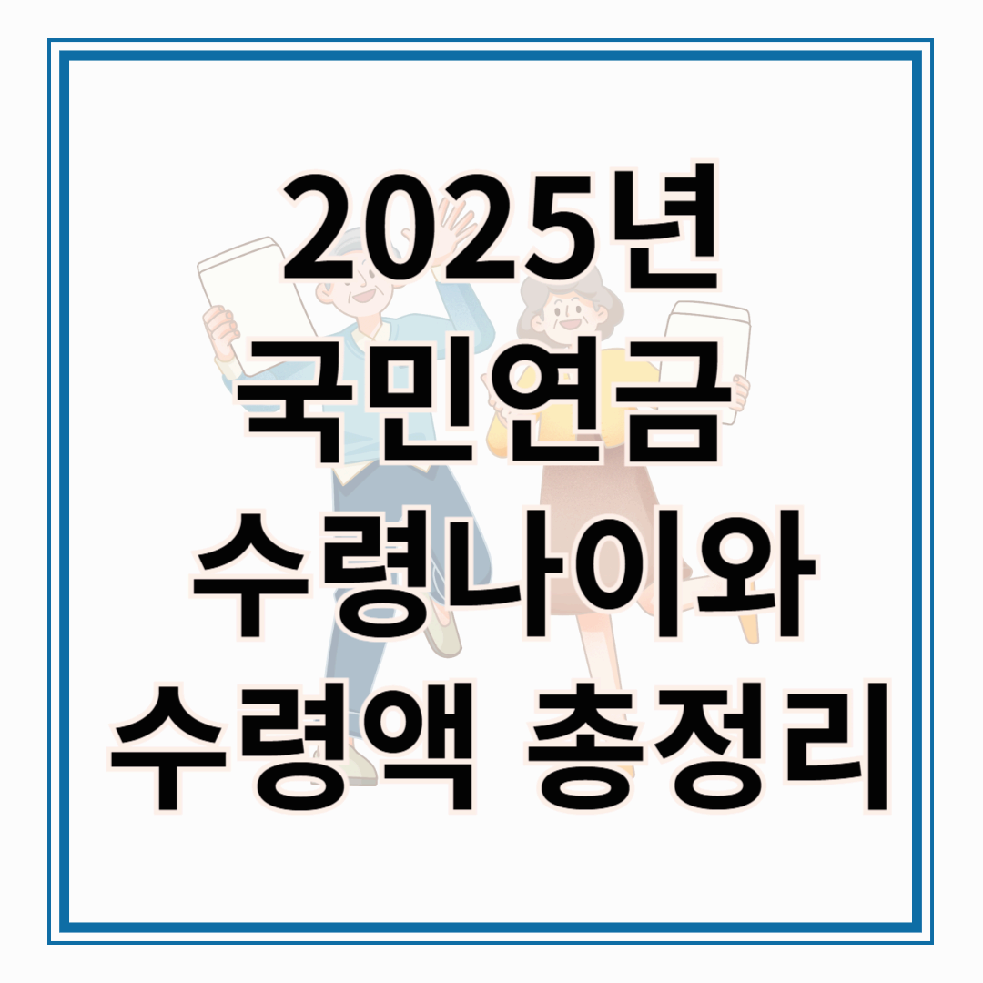 2025년 국민연금 수령 나이와 수령액 총정리!!!