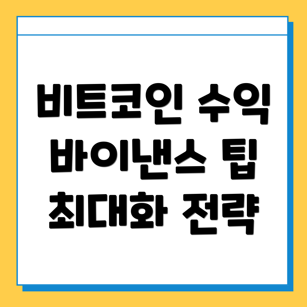 비트코인 투자 전략