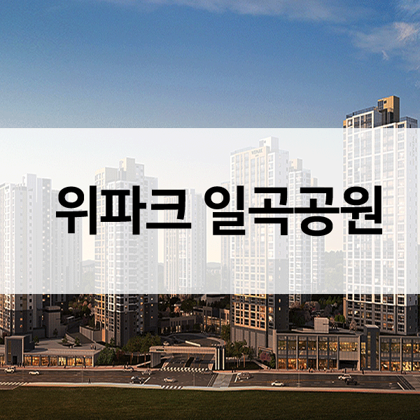 위파크일곡공원-1