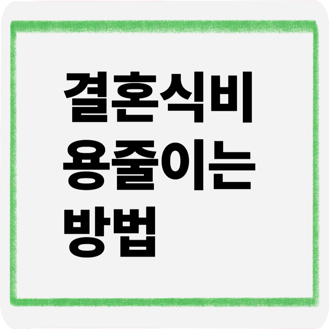 결혼식비용줄이는방법