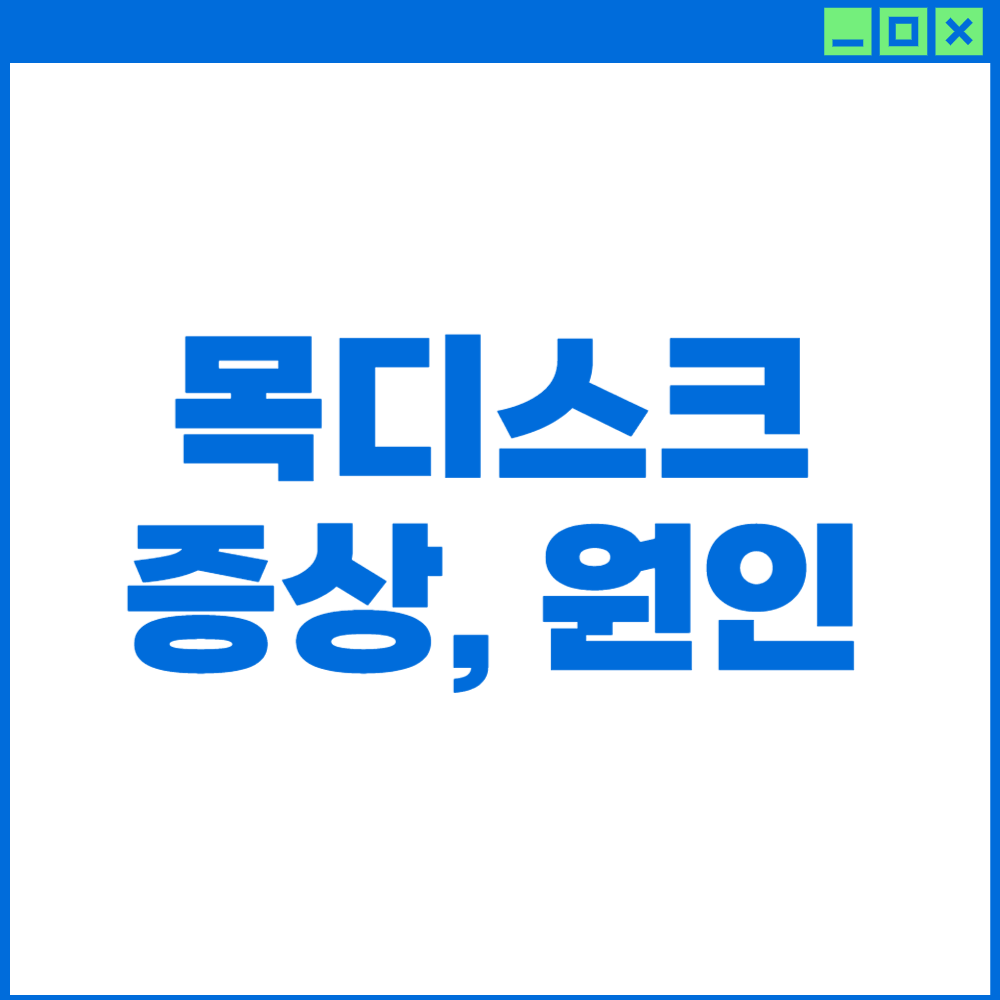 목디스크-증상