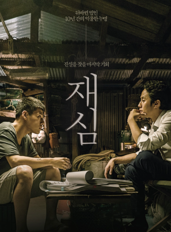 재심 법정 영화 완성도 리얼리즘 메시지 작품