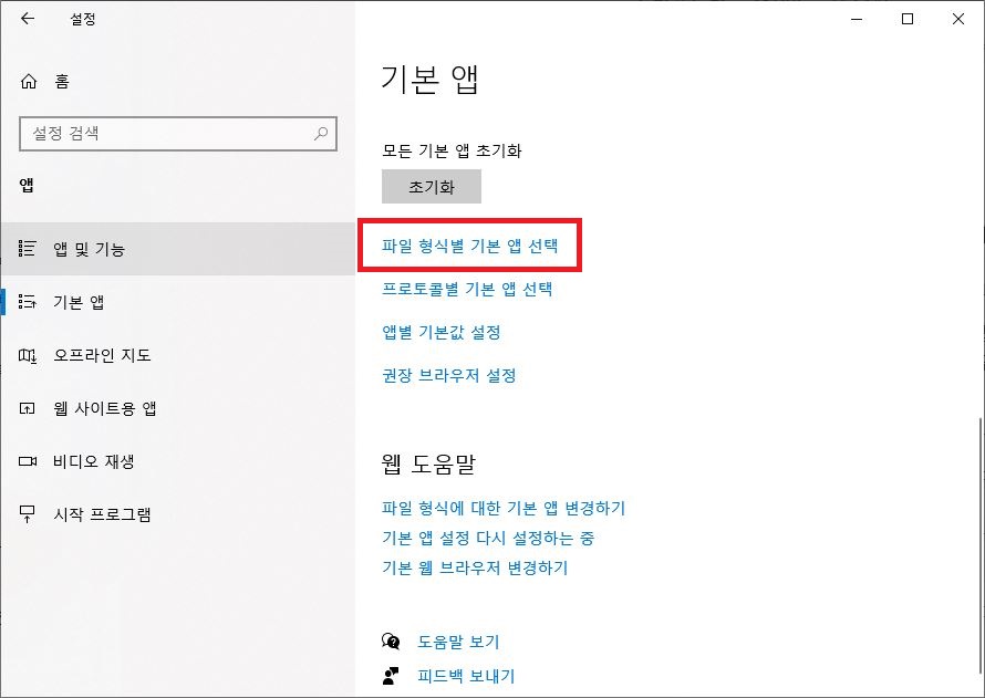 윈도우 설정 기본 앱 파일 형식별 기본 앱 선택