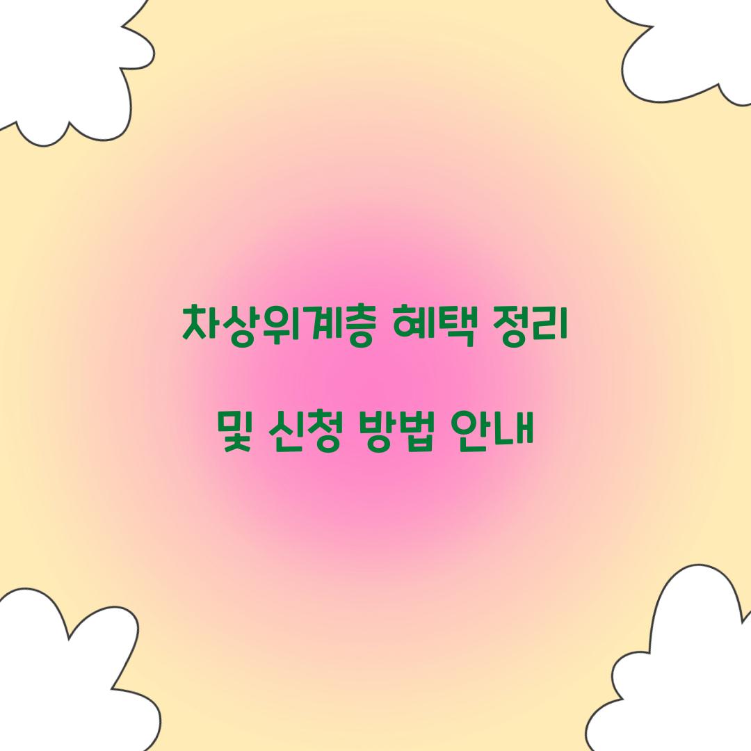 차상위계층 혜택