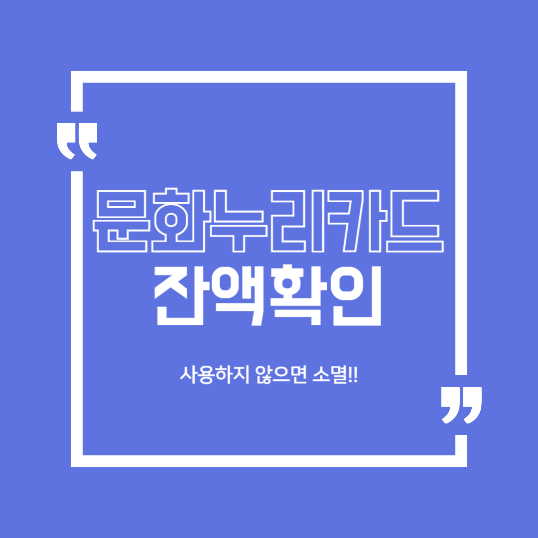 문화누리카드-잔액-확인