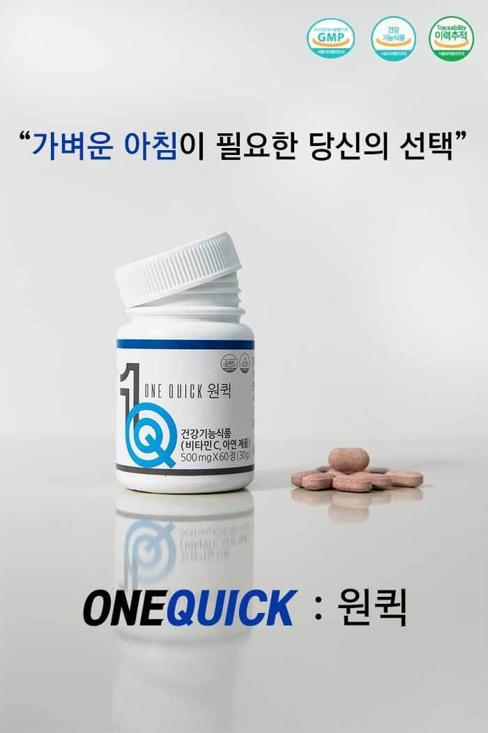 원퀵 붓기제거제