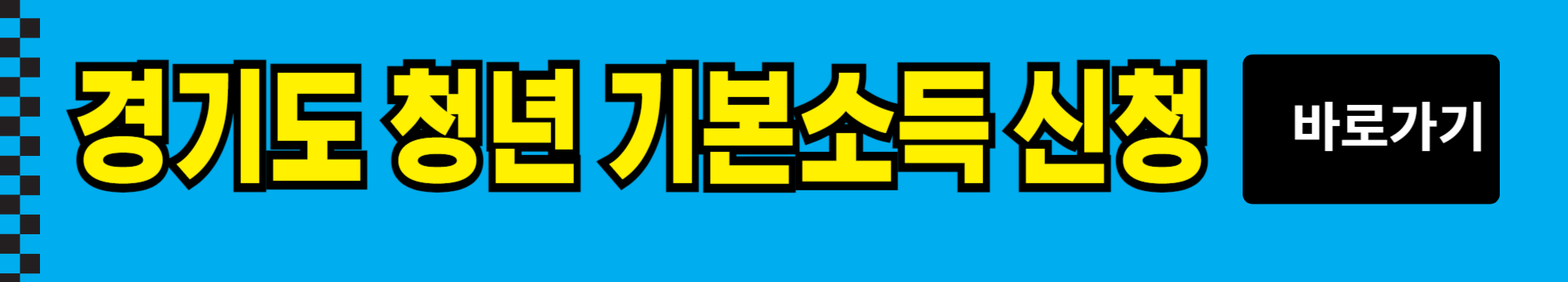 경기도 청년기본소득 신청