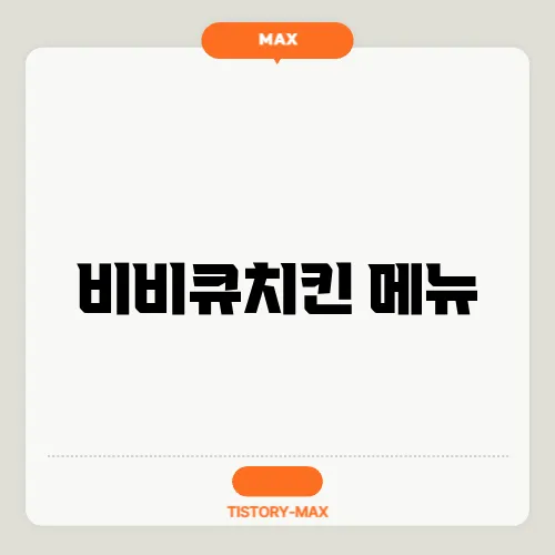 비비큐치킨 메뉴