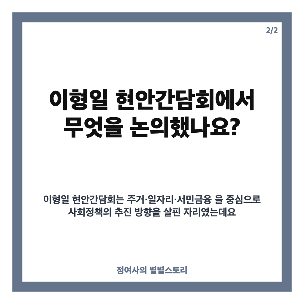 이형일 현안간담회, 주거&middot;일자리&middot;서민금융 정책 논의 핵심 정리 카드뉴스 3