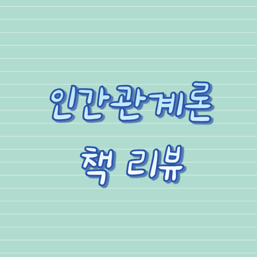 인간관계론 책 리뷰