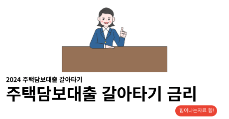 주택담보대출 갈아타기