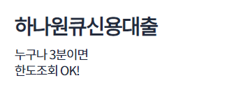 하나은행 원큐신용대출 추천