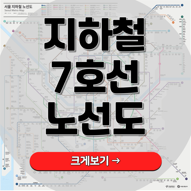 서울 지하철 7호선 노선도 크게보기