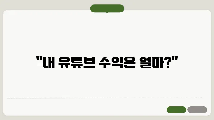 유튜브 수익계산기
