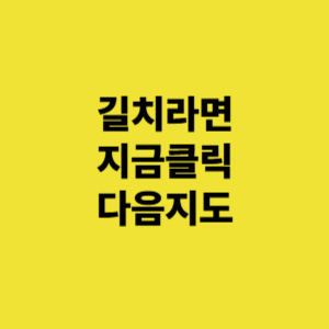 다음지도 사용설명서