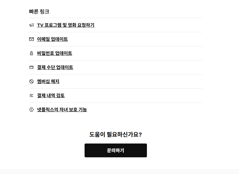 넷플릭스 고객센터 문의사항
