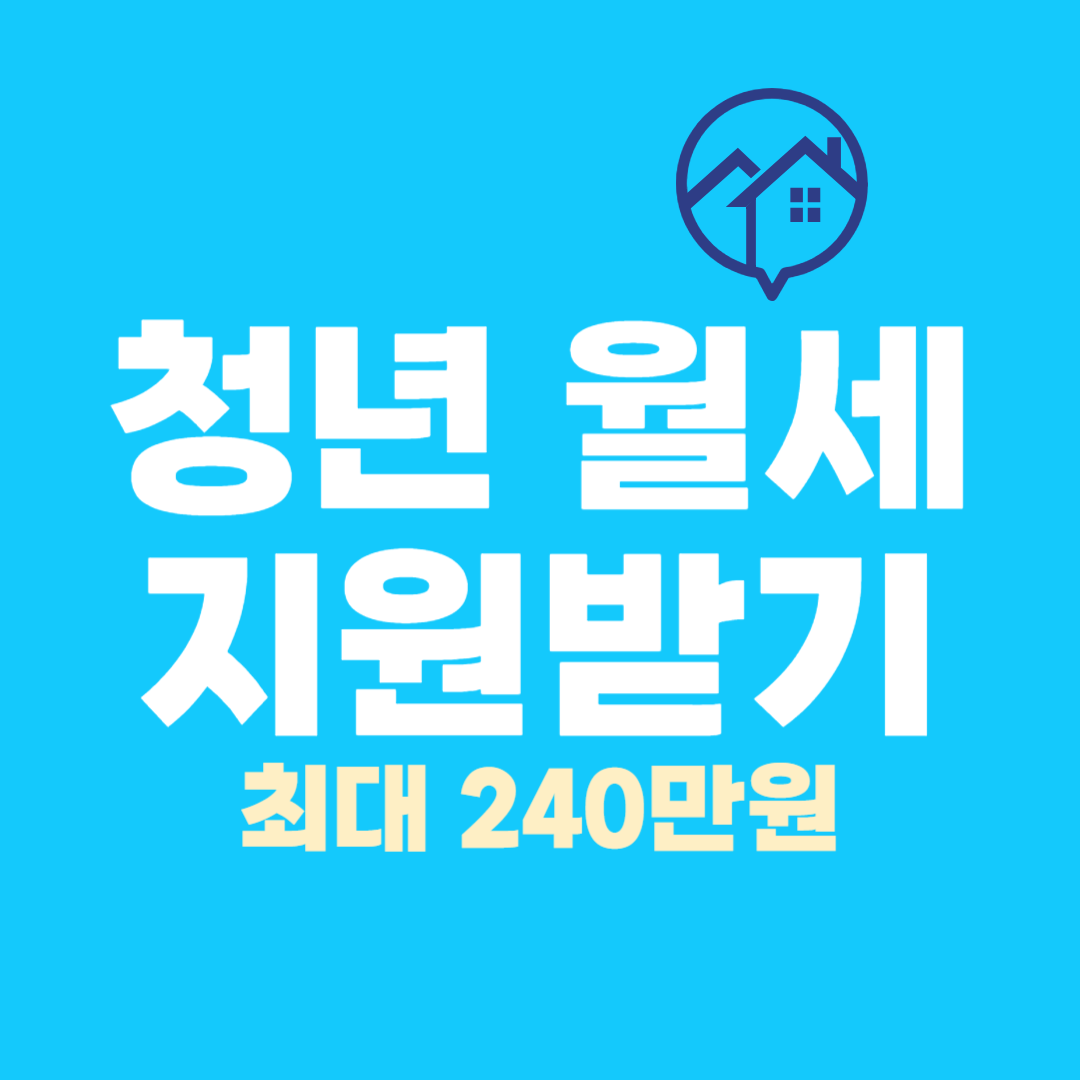 청년 월세 지원