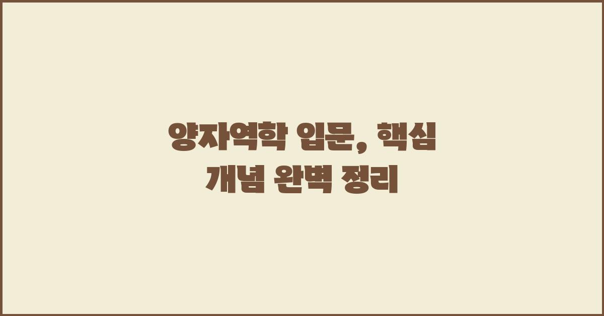 양자역학 입문, 핵심 개념 요약 정리
