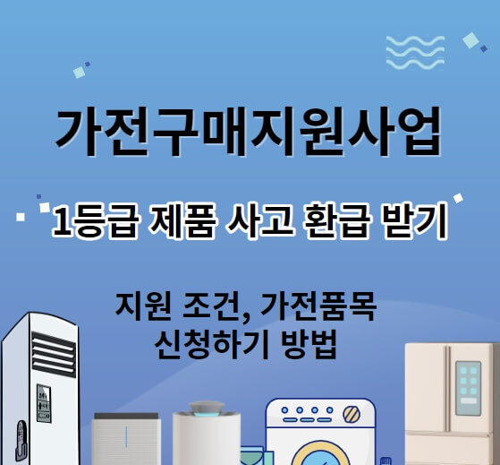 가전구매지원환급