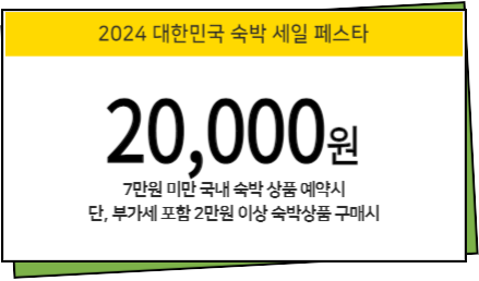 숙박 세일 페스타