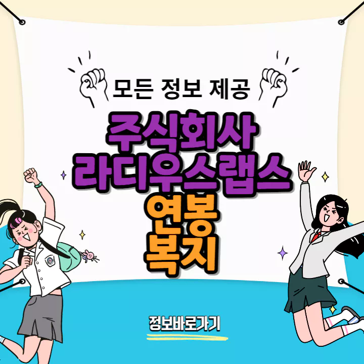 라디우스랩스-연봉-및-복지