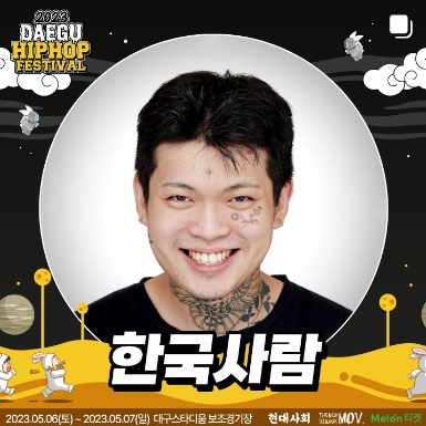 2023 대구 힙합페스티벌