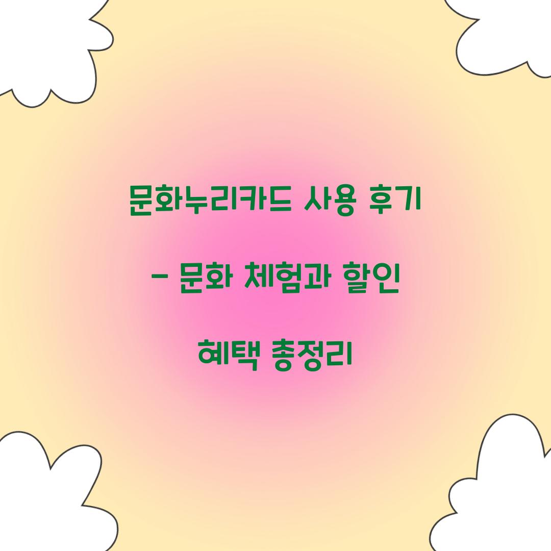 문화누리카드 사용 후기