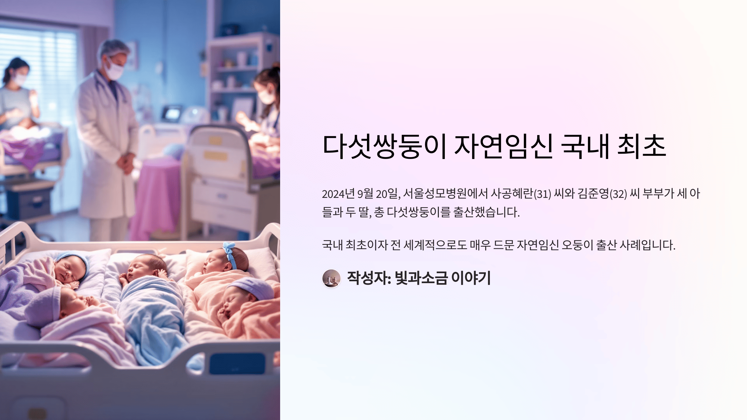 다섯쌍둥이 자연임신 국내 최초, 사공혜란 김준영 부부 동두천 출산, 오둥이 출산지원금 1억7000만 원