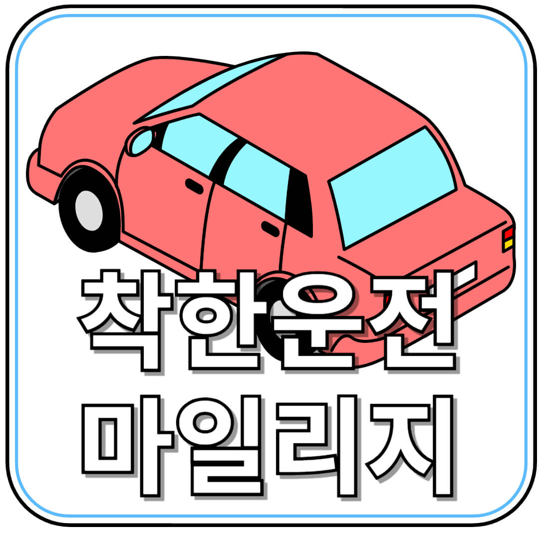 운전면허 벌점 줄이는 법? 착한운전 마일리지와 감경교육으로 해결!