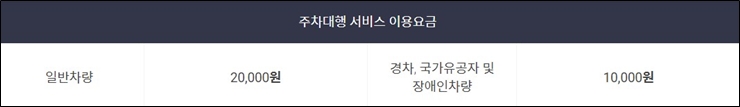 인천공항 주차대행 공식업체 이용요금