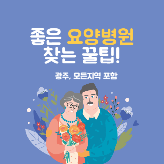 요양병원