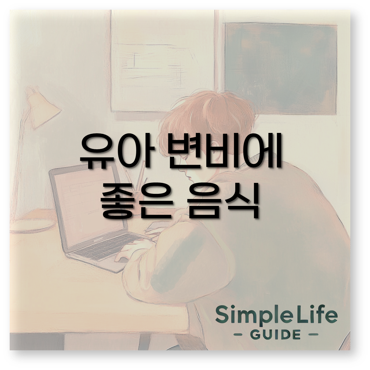 유아 변비에 좋은 음식1