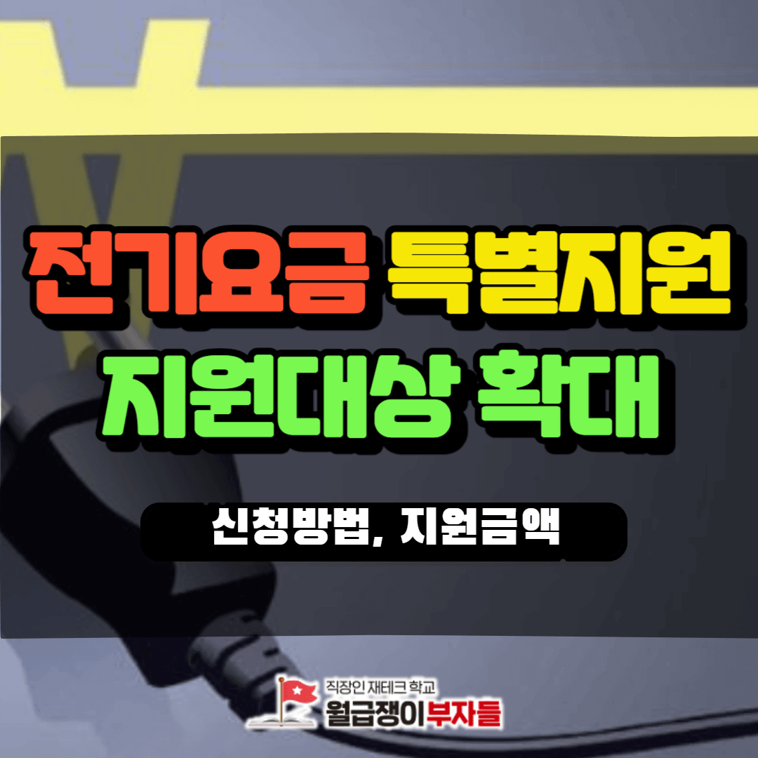 소상공인 전기요금 특별 지원 대상 확대 신청 방법 안내