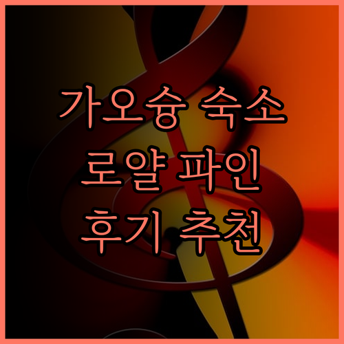 로얄 파인 호텔.. 가오슝 중심에서 