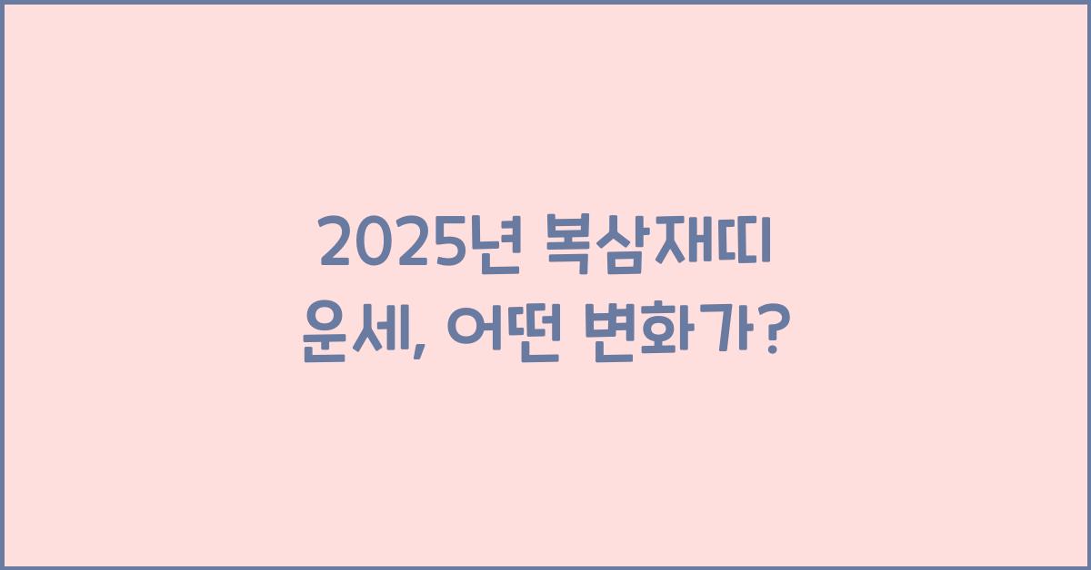 2025년 복삼재띠