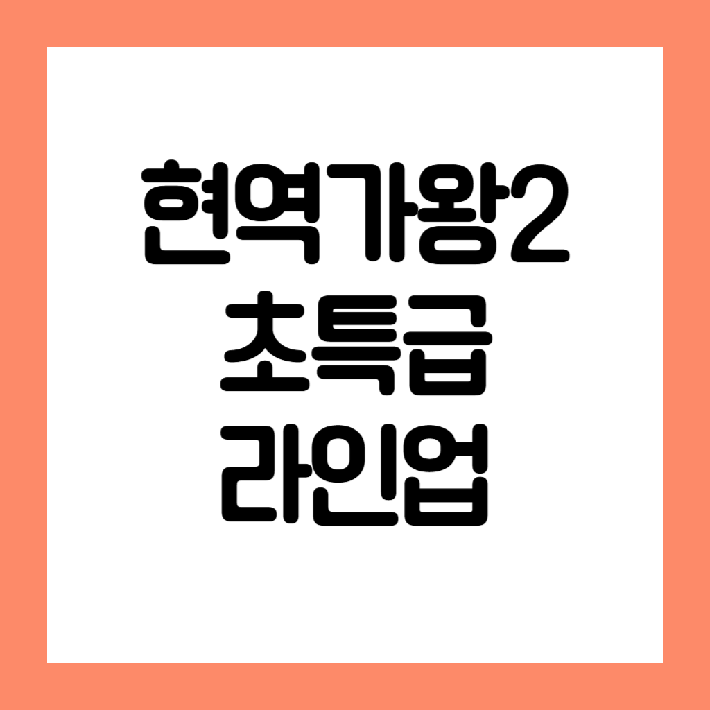 현역가왕2 초특급 라인업