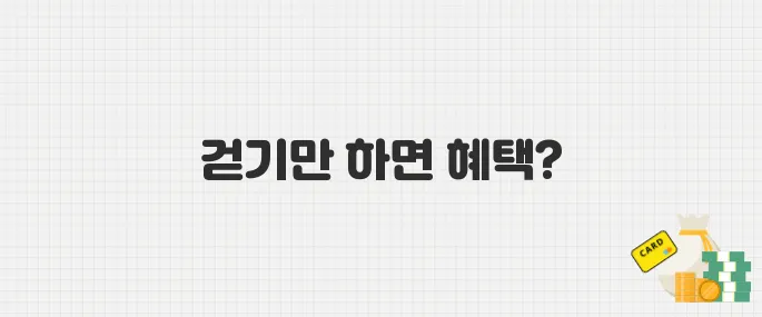 걷기만 해도 5만 원! 국민체력100 운동 리워드제도 참여 방법