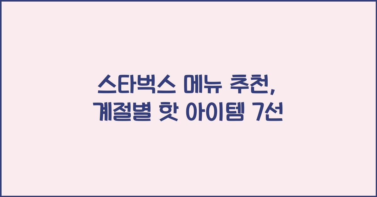 스타벅스 메뉴 추천