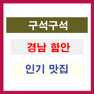 경남 함안 인기 맛집 업소