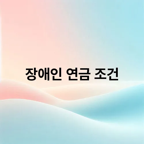 장애인 연금 조건