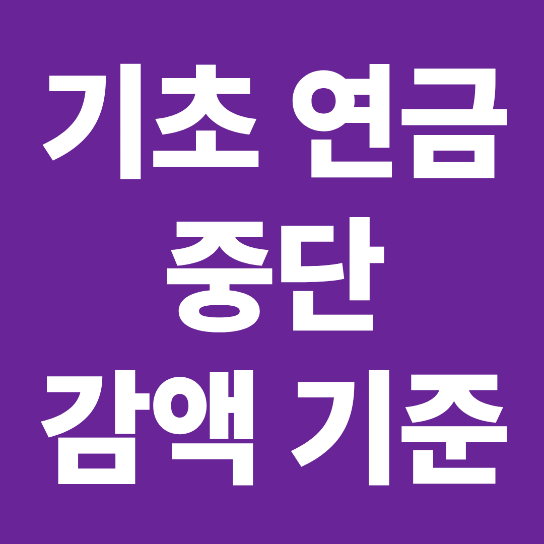 기초연금 중단 감액 기준 소득 재산 변동 신고